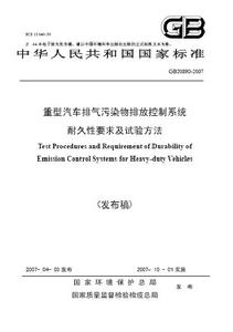 重型汽車排氣污染物排放控制系統耐久性要求及試驗方法