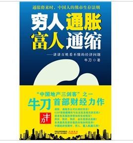 《窮人通脹富人通縮：講講百姓看不懂的經濟問題》