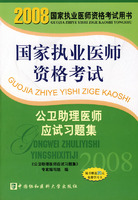 2008版公衛助理醫師應試習題集