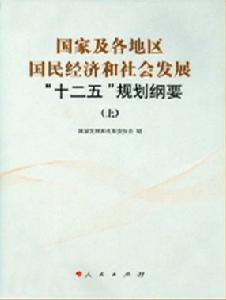 國家及各地區國民經濟和社會發展“十二五”規劃綱要