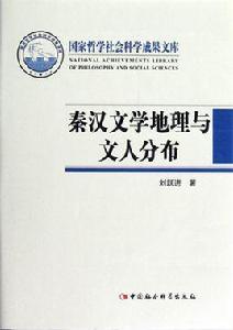 秦漢文學地理與文人分布