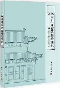 四川古建築測繪圖集