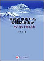 青藏高原隆升與亞洲環境演變