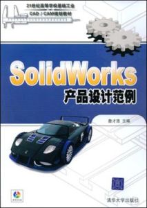 SolidWorks產品設計範例