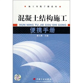 混凝土結構施工便攜手冊