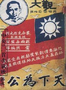 天下為公[1937年霍然執導電影]