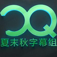 夏末秋logo