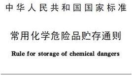 常用化學危險品貯存通則