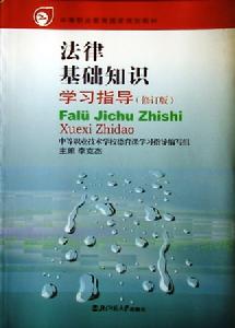 法律基礎知識學習指導