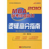 2010MBA聯考綜合能力邏輯高分指南