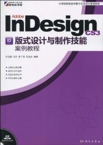 AdobeInDesignCS3版式設計與製作技能案例教程