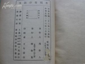 民國23年 天馬書店初版 周作人著《苦雨齋序跋文》