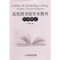 高校圖書館學術期刊管理概論