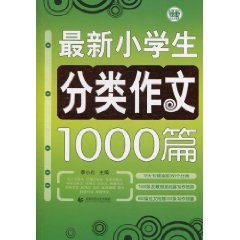 最新小學生分類作文1000篇