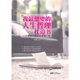 《我最想要的人生哲理忱邊書》