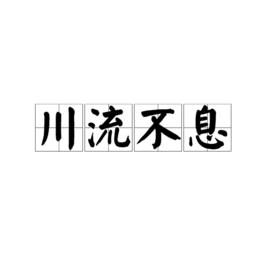 川流不息[漢語成語]