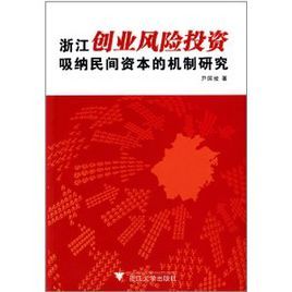 浙江創業風險投資吸納民間資本的機制研究