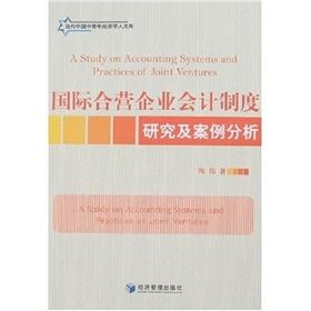 《國際合營企業會計制度研究及案例分析》