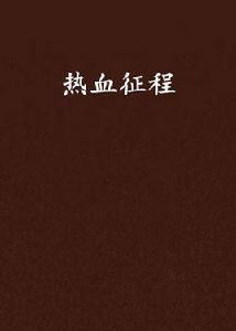 熱血征程[網路小說]