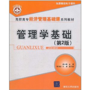 高職高專經濟管理基礎課系列教材：管理學基礎