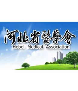 河北省醫學會