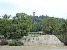 錫城錫惠公園