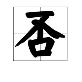 否[漢字解釋]