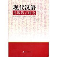 現代漢語禮貌語言研究