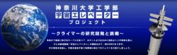 神奈川大學新型研究（太空電梯計畫）