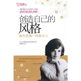 《創造自己的風格：像傑奎琳一樣做女人》