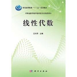 線性代數[清華大學出版社圖書]