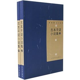 《古本平話小說集》