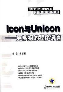 Icon與Unicon