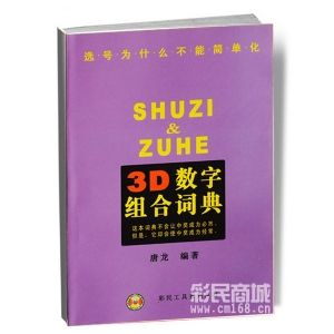 3D數字組合詞典