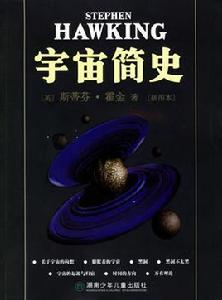 宇宙簡史（插圖本）