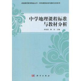 中學地理課程標準與教材分析