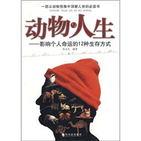 《動物與人生：影響個人命運的12種生存方式》