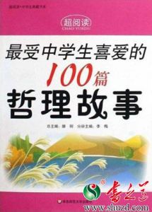 《超閱讀最受中學生喜愛的100篇哲理故事》