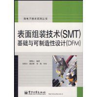 表面組裝技術基礎與可製造性設計