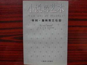 小說的藝術：亨利·詹姆斯文論選