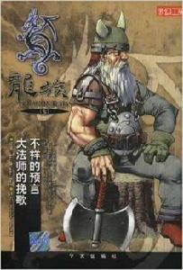 龍族7：龍族系列小說