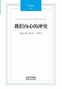 我們內心的衝突[2008年長江文藝出版社出版的圖書]