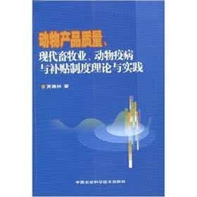 動物產品質量、現代畜牧業、動物疫病與補貼制度理論與實踐