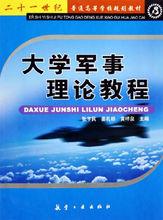 大學軍事理論教程[金恆剛主編書籍]