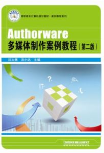 Authorware多媒體製作案例教程