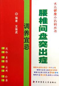 腰椎間盤突出症調養宜忌