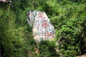 花果山國家森林公園[洛陽]