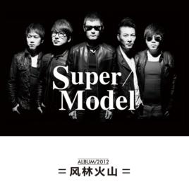 Super Model[風林火山樂團2012年發行的專輯]