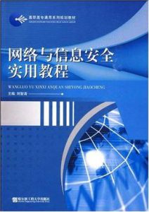 《網路與信息安全實用教程》