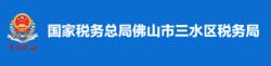 國家稅務總局佛山市三水區稅務局